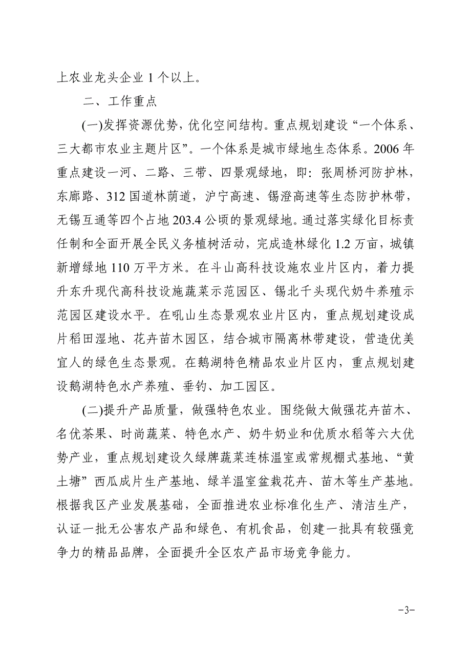 无锡市锡山区人民政府批转区农林局关于2006年度都市农_第3页