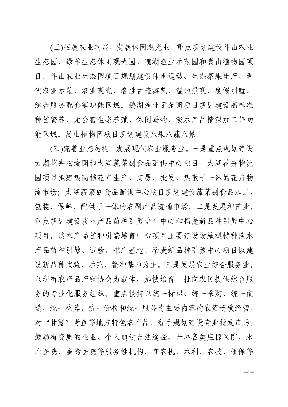 无锡市锡山区人民政府批转区农林局关于2006年度都市农_第4页