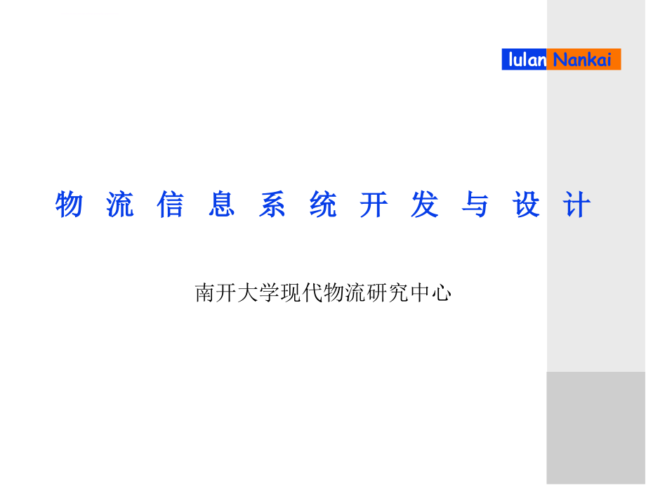 物流信息系统开发与设计ppt培训课件_第1页