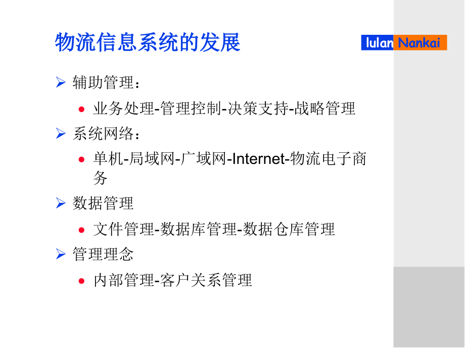 物流信息系统开发与设计ppt培训课件_第3页