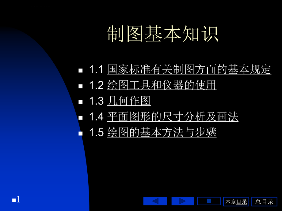 制图基本知识讲座ppt培训课件_第1页