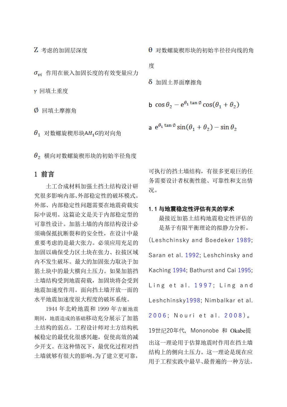 基于加筋土结构的内部稳定性的抗震设计可靠性(英文文献翻译)p26_第3页