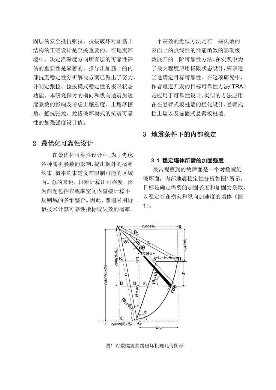 基于加筋土结构的内部稳定性的抗震设计可靠性(英文文献翻译)p26_第5页