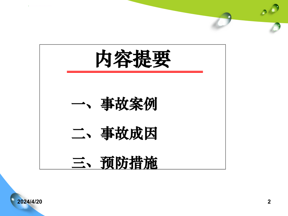 安全事故成因及预防措施讲座ppt培训课件_第2页