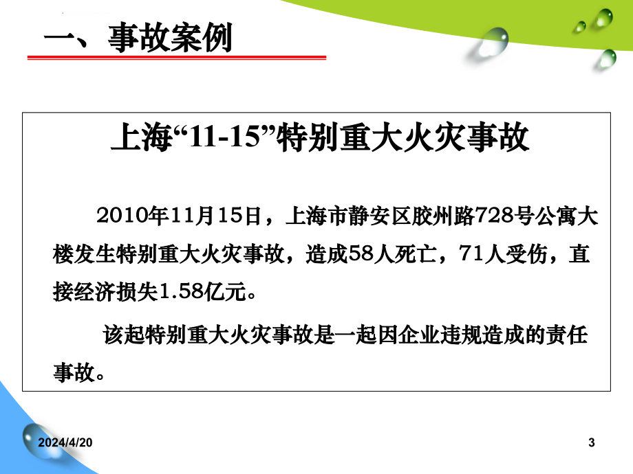 安全事故成因及预防措施讲座ppt培训课件_第3页