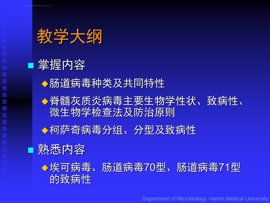 哈尔滨医科大学医学微生物学致病性细菌肠道感染病毒ppt培训课件_第3页