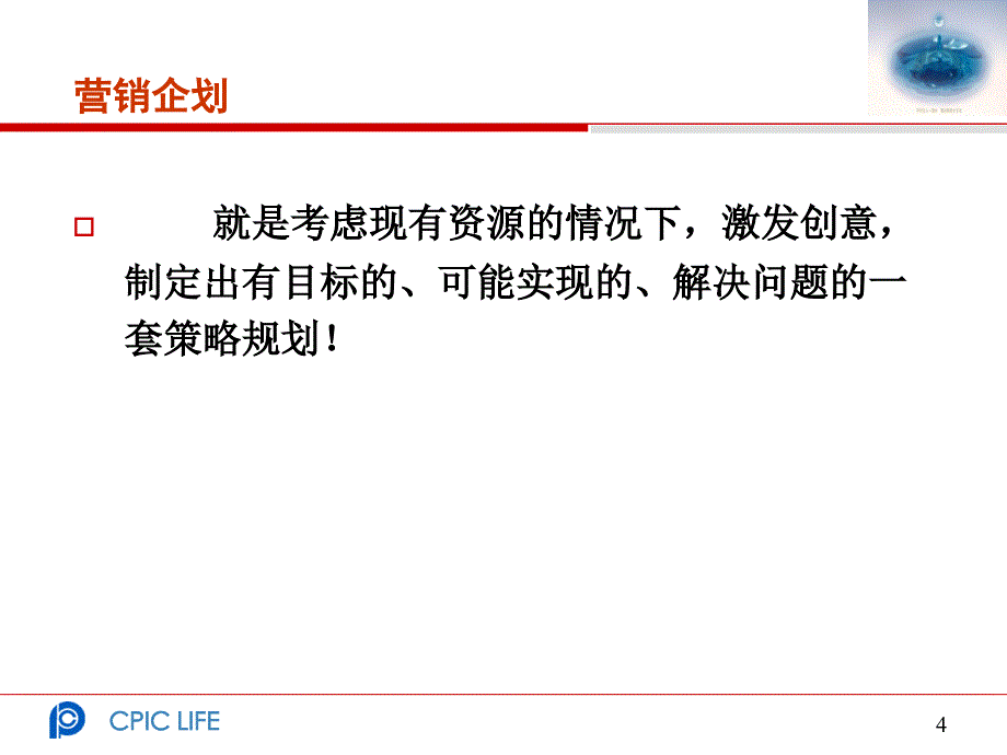 组训培训营销企划案的制作和推动_第4页