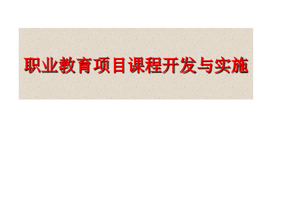 职业教育项目课程开发与实施ppt培训课件_第1页