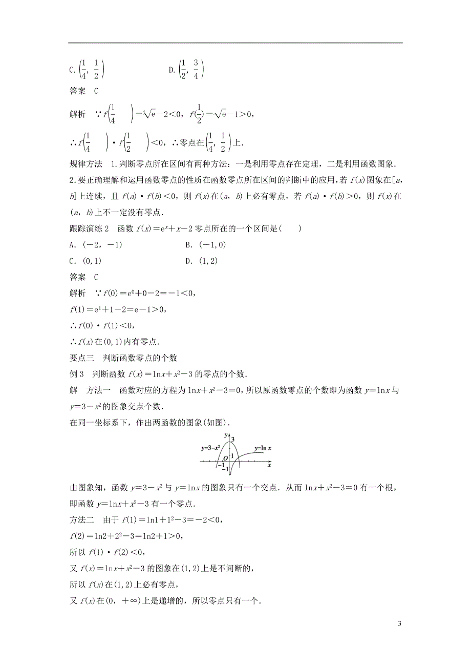 2018版高考数学 专题2 指数函数、对数函数和幂函数 2.4.1 方程的根与函数的零点学案 湘教版必修1_第3页