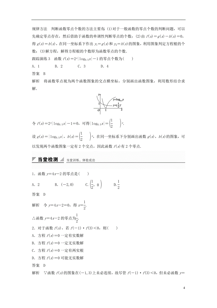 2018版高考数学 专题2 指数函数、对数函数和幂函数 2.4.1 方程的根与函数的零点学案 湘教版必修1_第4页