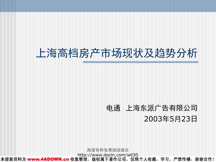 广告营销策划案大全-上海高档房产市场现状及趋势分析_第3页