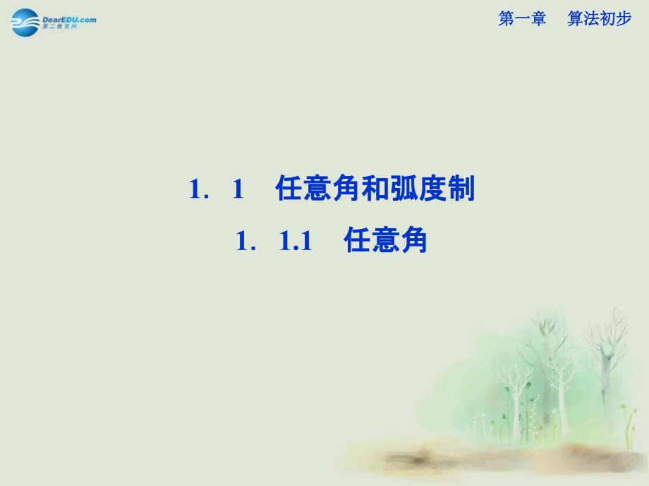 湖南省新田一中高中数学111任意角课件新人教版必修_第2页