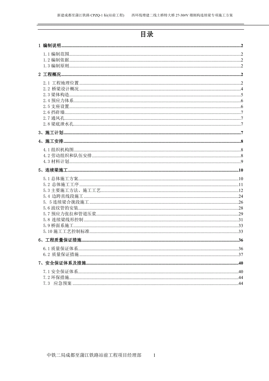 金泉路土桥特大桥(20.05+35+20.05)m单线v型墩刚构连续梁施工方案（48页）_第1页