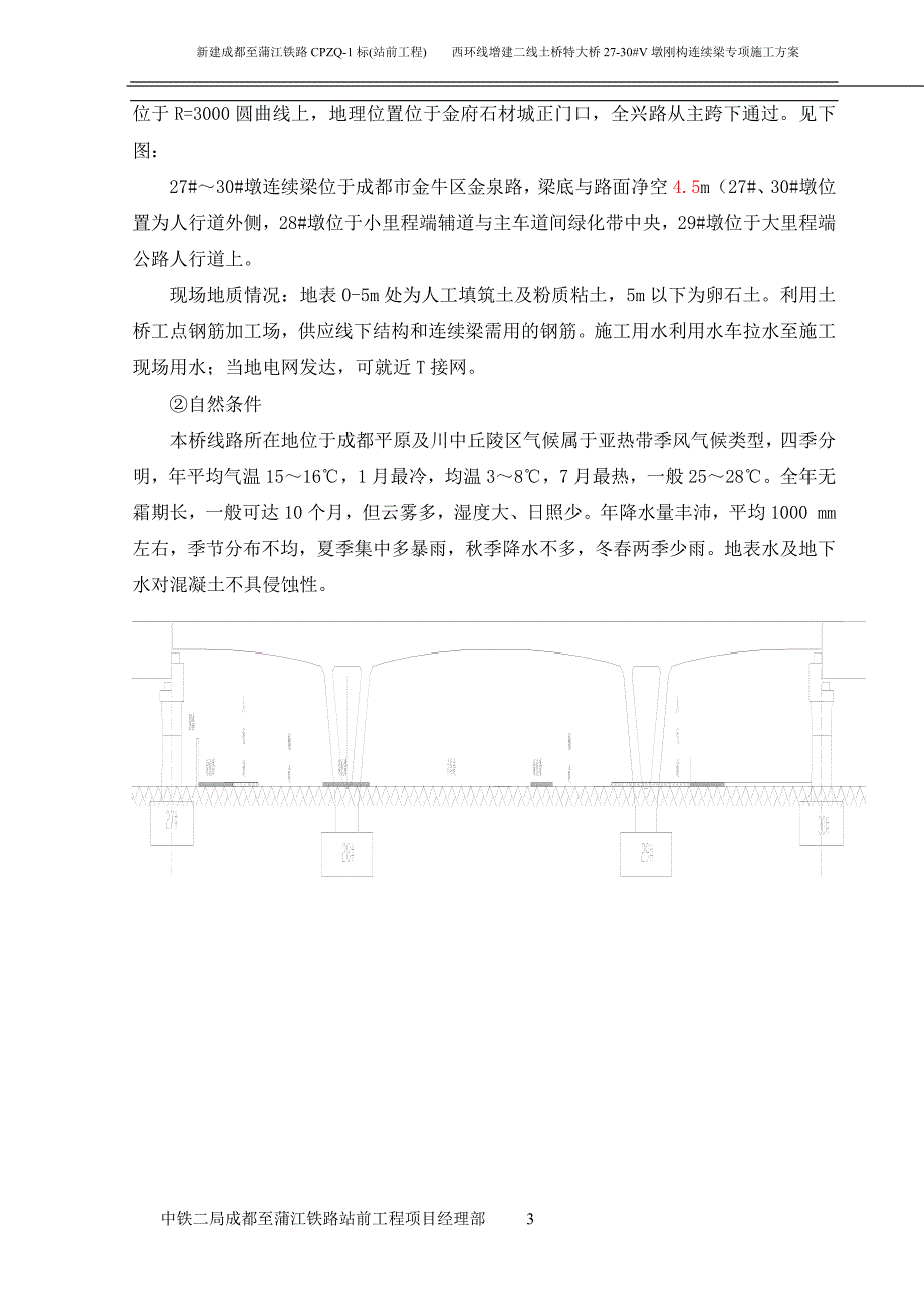 金泉路土桥特大桥(20.05+35+20.05)m单线v型墩刚构连续梁施工方案（48页）_第3页