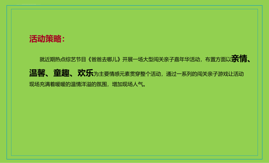 恒大御景楼盘销售中心爸爸去哪儿主题大型闯关亲子嘉年华暨感恩节活动方案_第3页