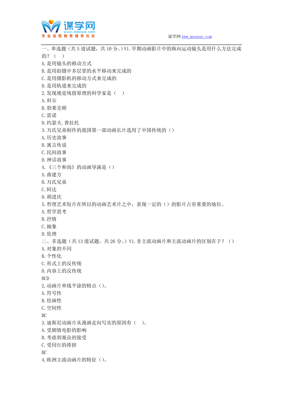 福师17春秋学期《动画概论》在线作业一_第1页