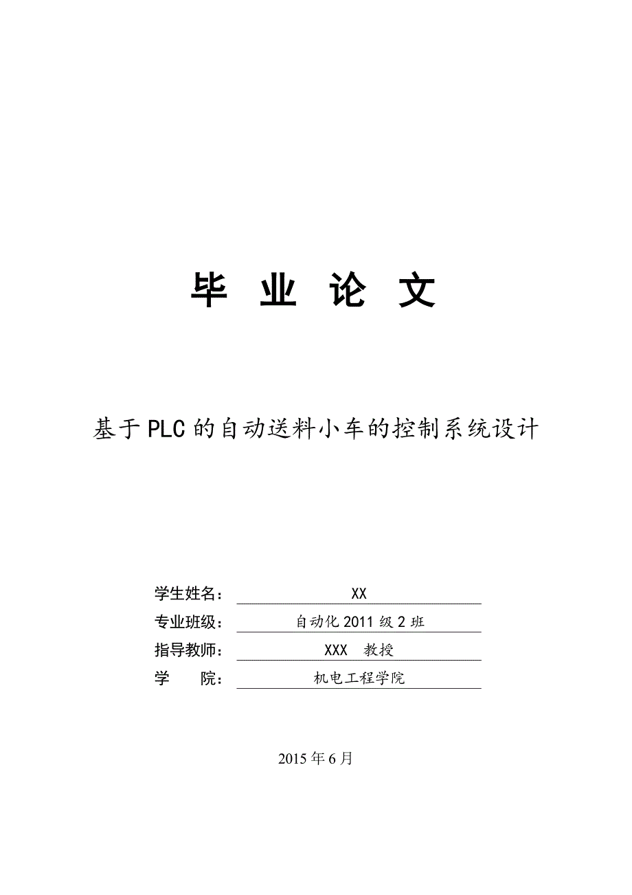 基于plc的自动送料小车的控制系统设计毕业论文2015年6月_第1页