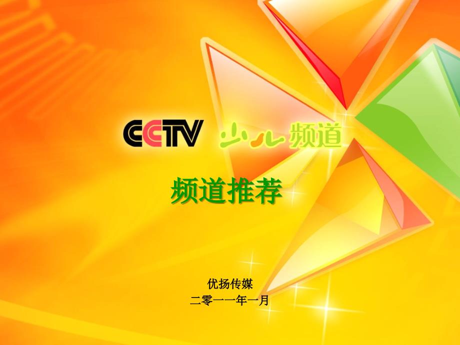 中央电视台少儿频道推广介绍方案_第1页