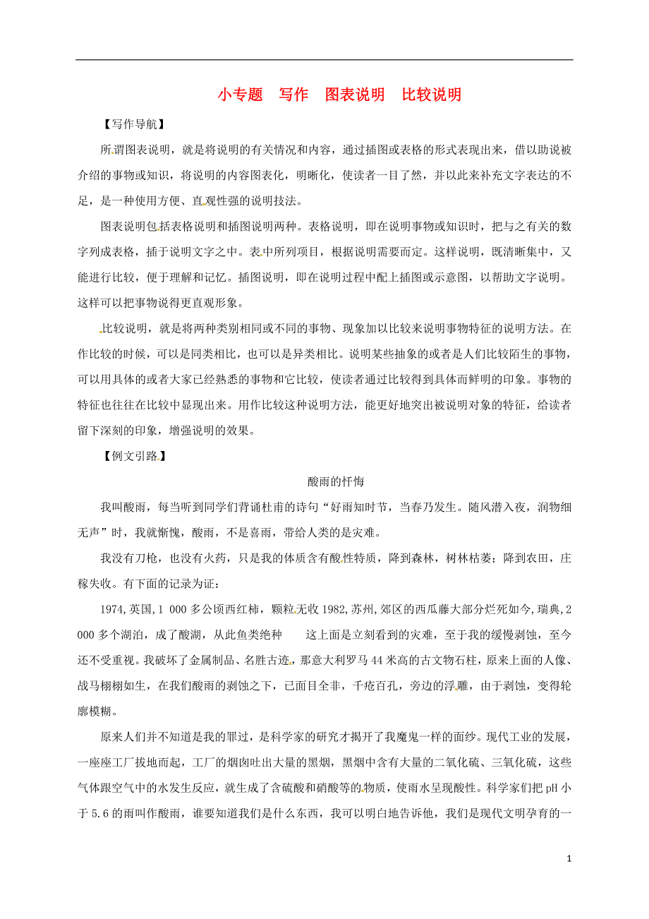 2017-2018学年八年级语文下册 第三单元 小专题 写作 图表说明 比较说明习题 苏教版_第1页