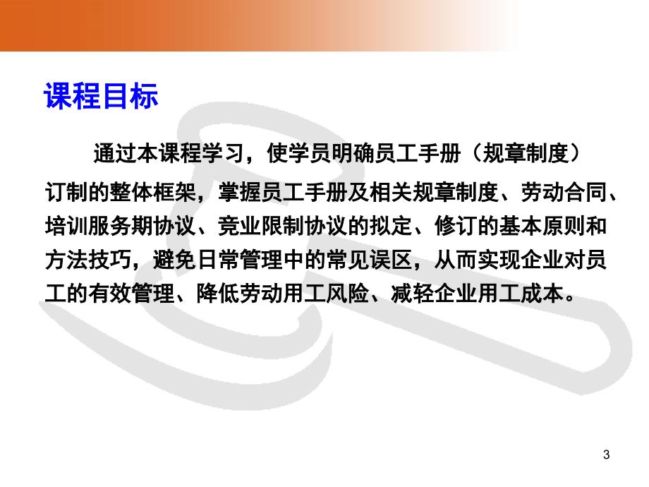 新法背景下规章制度、劳动合同和专项协议撰写实务与风险控制(6-24）_第3页