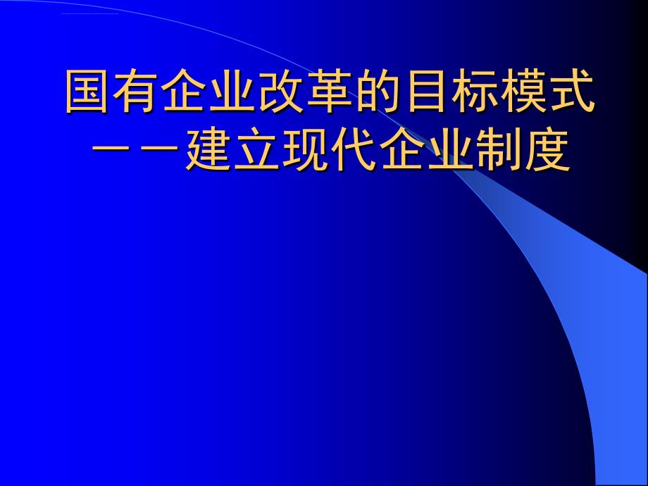 现代建立企业制度和加强企业管理基本ppt培训课件_第1页