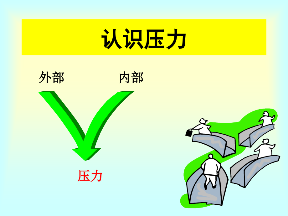 教师乐观和心理保健心理关爱ppt培训课件_第3页