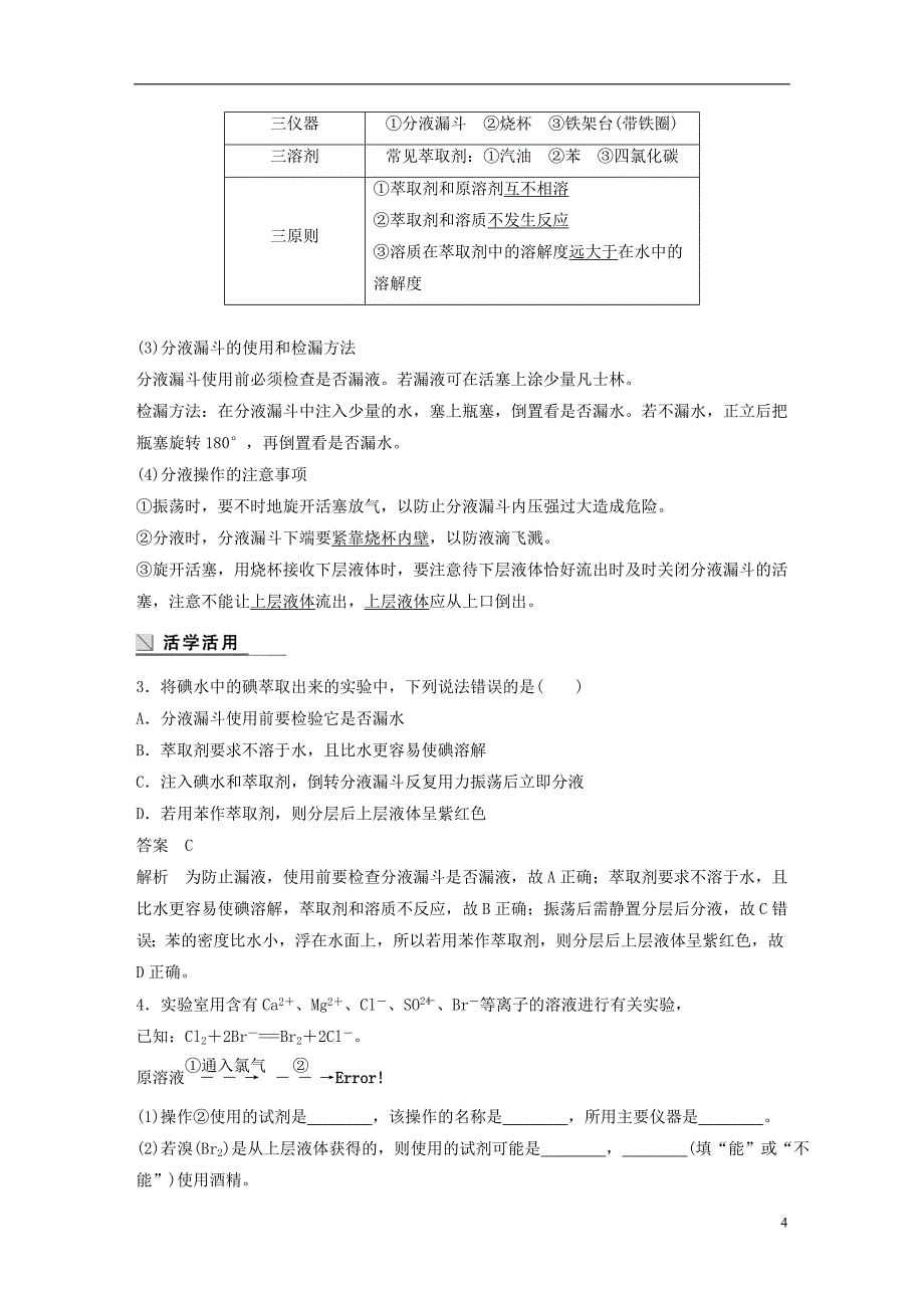 2018版高中化学 专题1 化学家眼中的物质世界 第二单元 研究物质的实验方法 第1课时 物质的分离与提纯学案 苏教版必修1_第4页