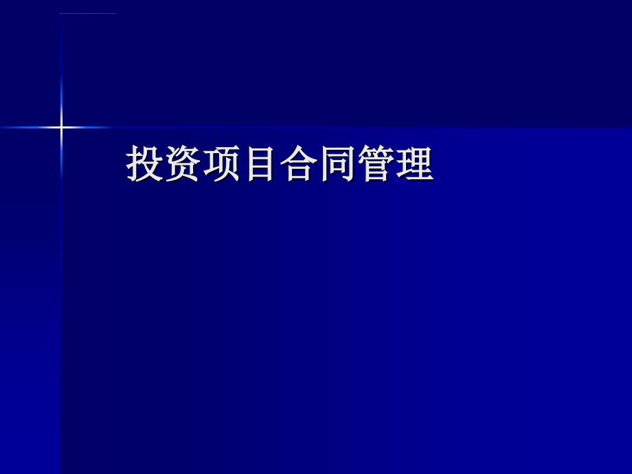 投资项目合同管理进度管理ppt培训课件_第1页