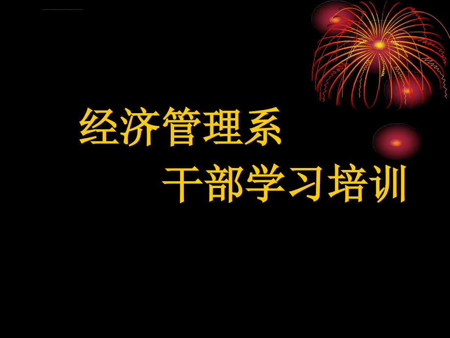 经济管理系干部学习培训_第1页