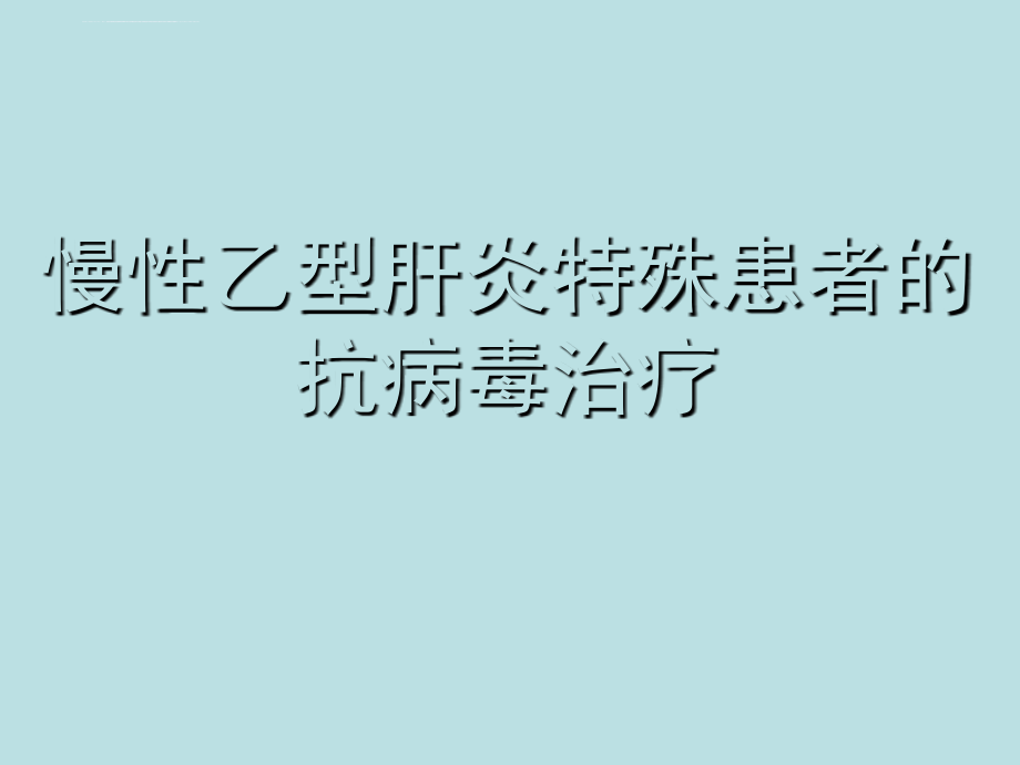 慢性乙型肝炎特殊患者治疗ppt培训课件_第1页