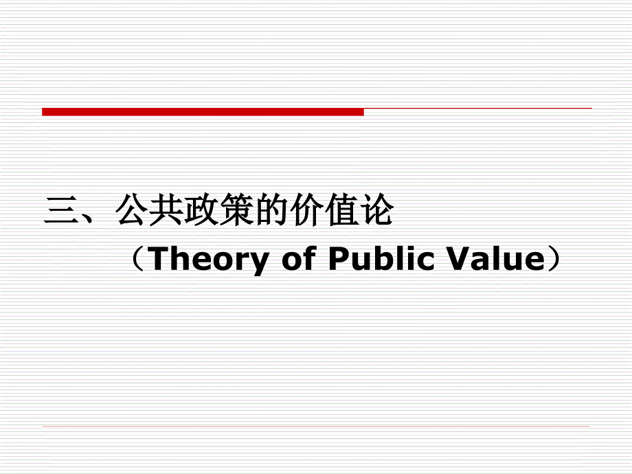 第1讲 公共政策概述(三)2学时_第3页