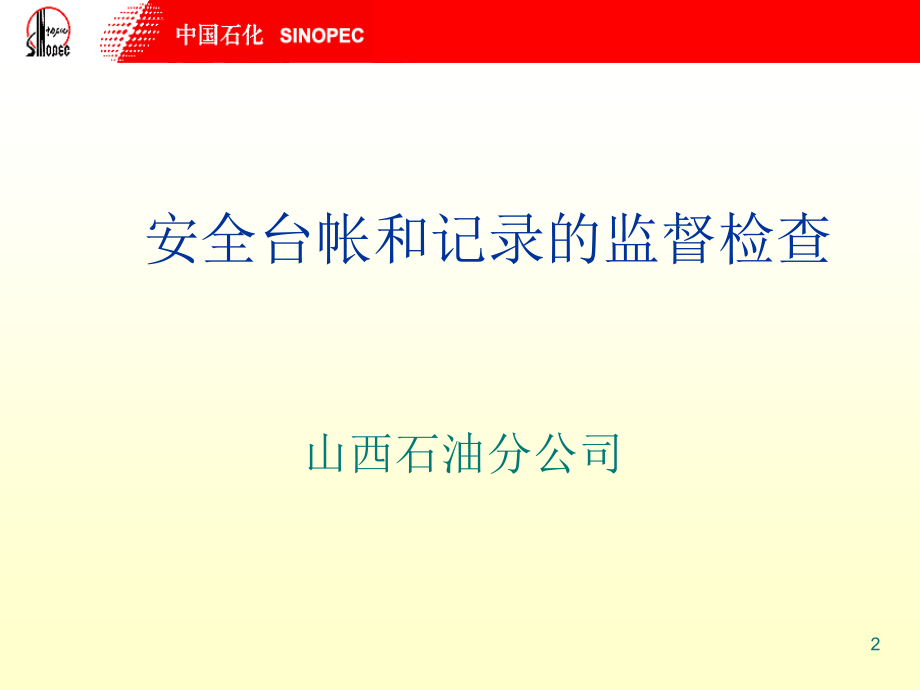 安全台帐的监督检查（最新修改）ppt培训课件_第2页