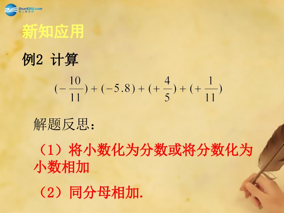 云南省西盟佤族自治县第一中学七年级数学上册13有理数的加减法课件（新版）新人教版_第4页