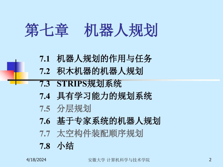 安徽大学高级人工智能课件_第2页