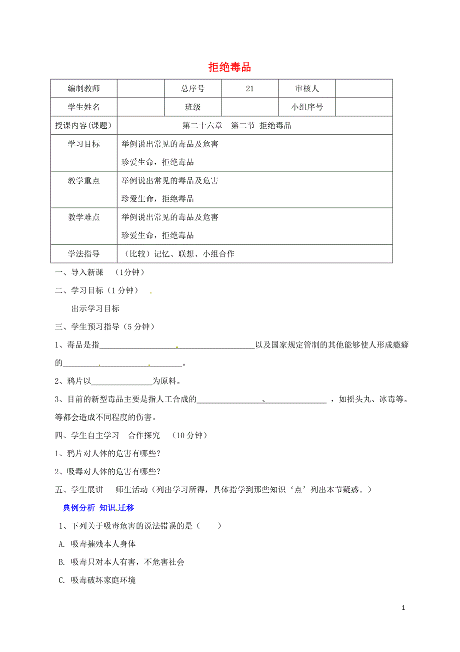 辽宁省法库县八年级生物下册 26.2拒绝毒品教学案（无答案）（新版）苏教版_第1页