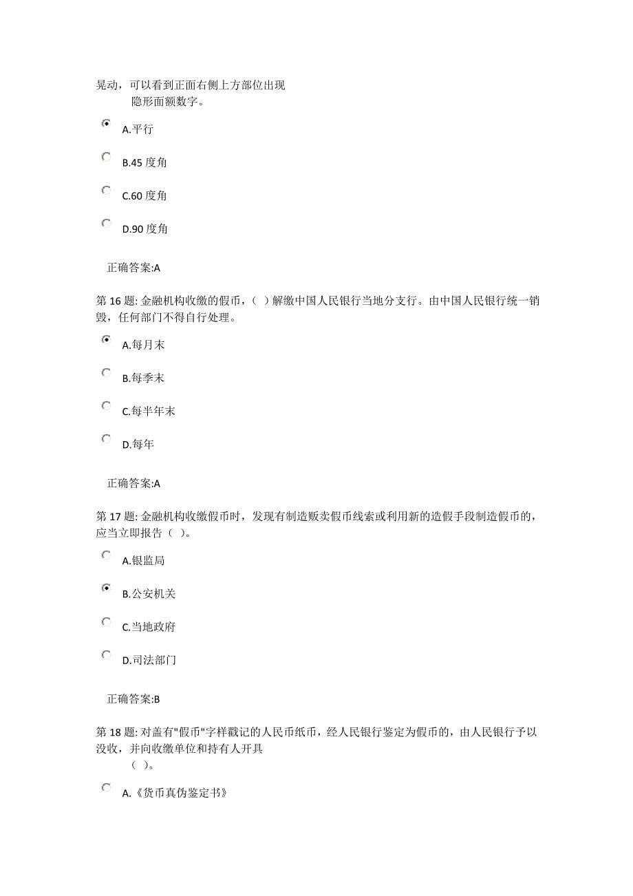 中国人民银行反假币资格考试_练_习_题18(贵州)_第5页
