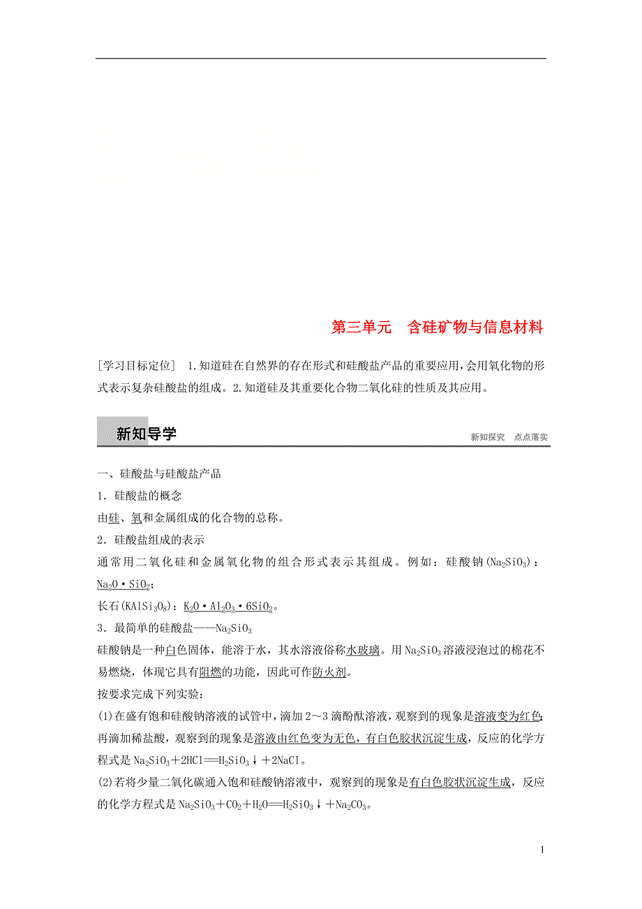 2018版高中化学 专题3 从矿物到基础材料 第三单元 含硅矿物与信息材料学案 苏教版必修1_第1页