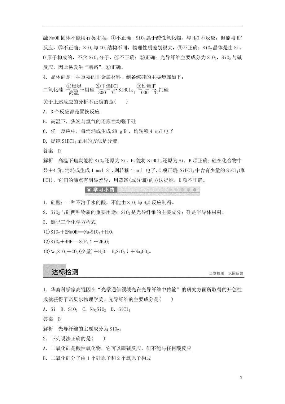 2018版高中化学 专题3 从矿物到基础材料 第三单元 含硅矿物与信息材料学案 苏教版必修1_第5页