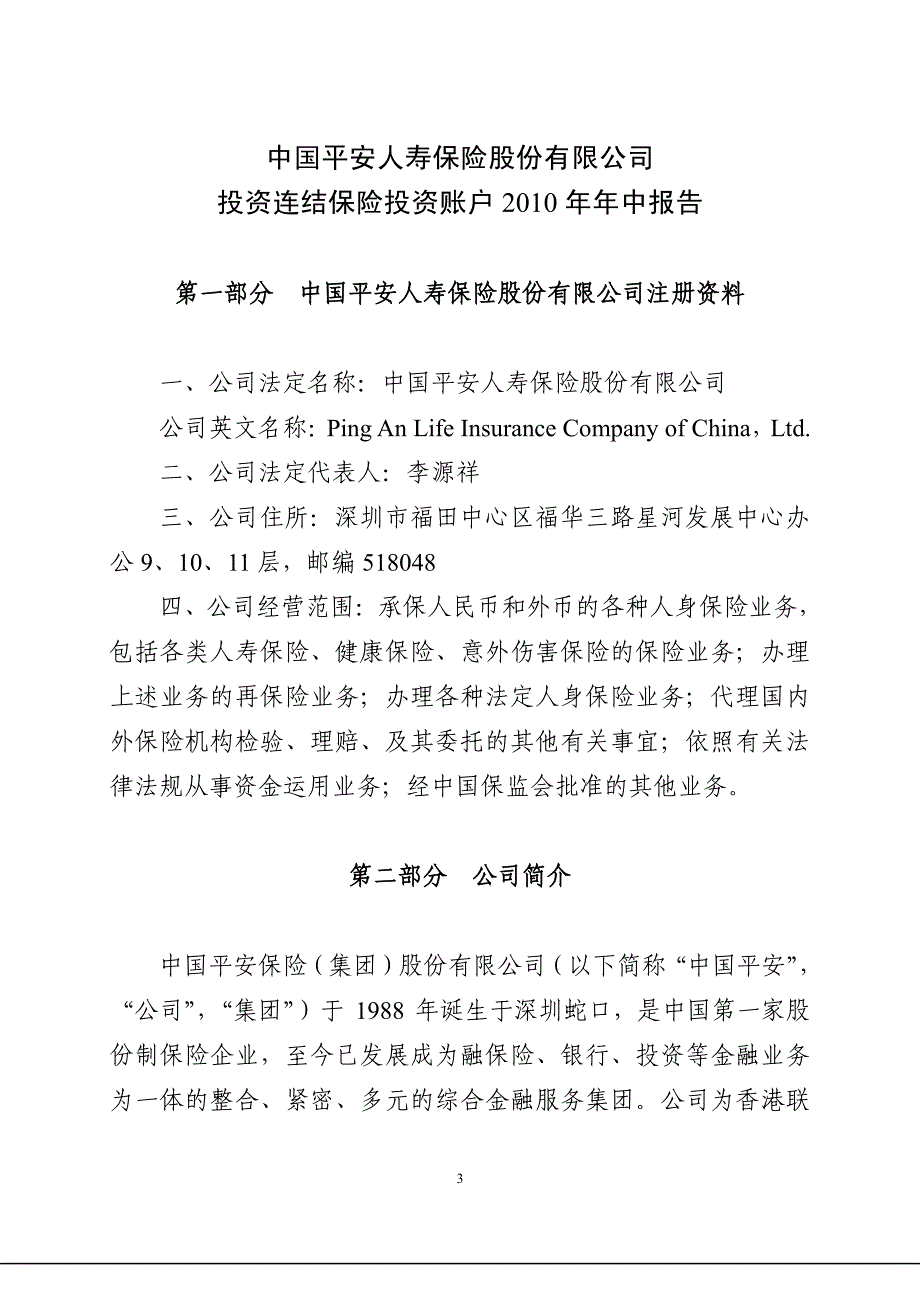 中国平安人寿保险股份有限公司投资连结保险投资账户201_第1页