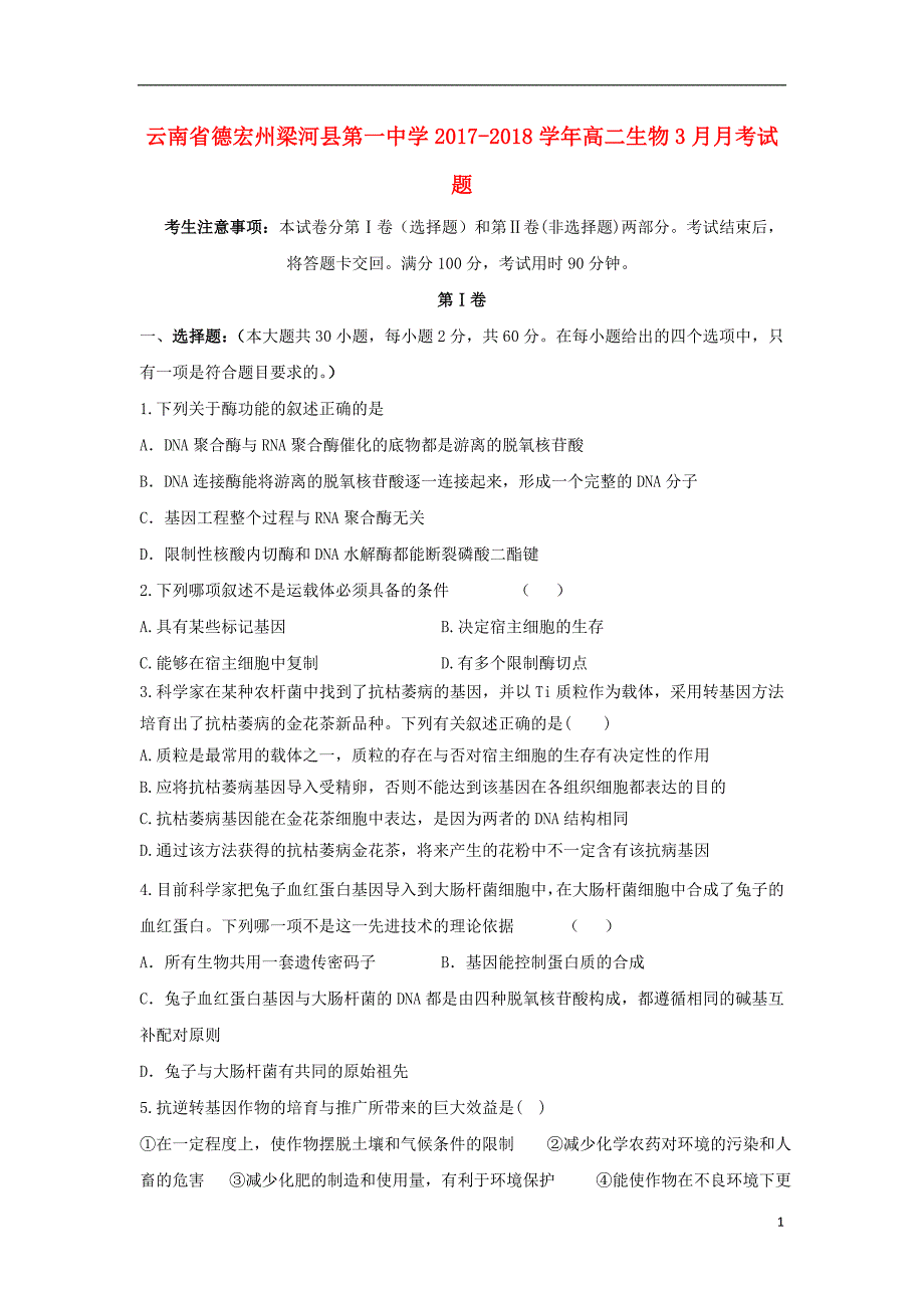 云南省德宏州梁河县第一中学2017-2018学年高二生物3月月考试题（无答案）_第1页