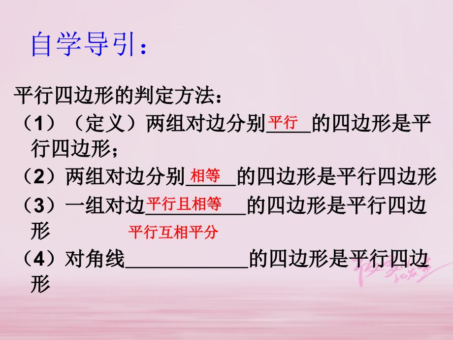 江苏省淮安市洪泽县黄集镇八年级数学下册 第9章 中心对称图形—平行四边形 9.3 平行四边形（三）课件 （新版）苏科版_第3页