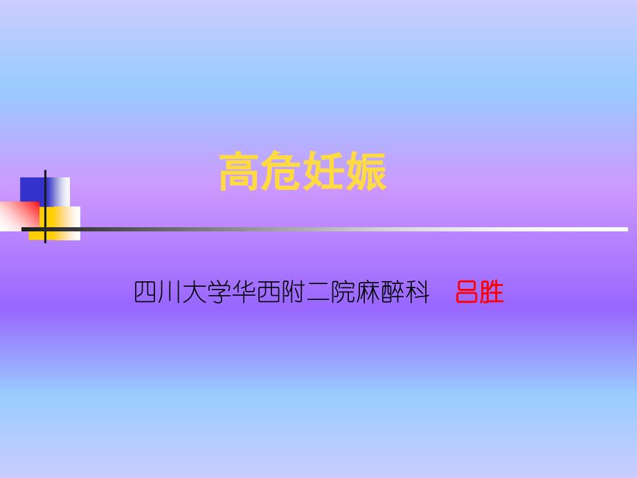 高危妊娠课件_第1页