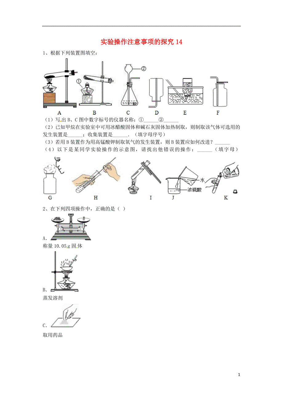 吉林省吉林市中考化学复习练习 实验操作注意事项的探究14（无答案） 新人教版_第1页