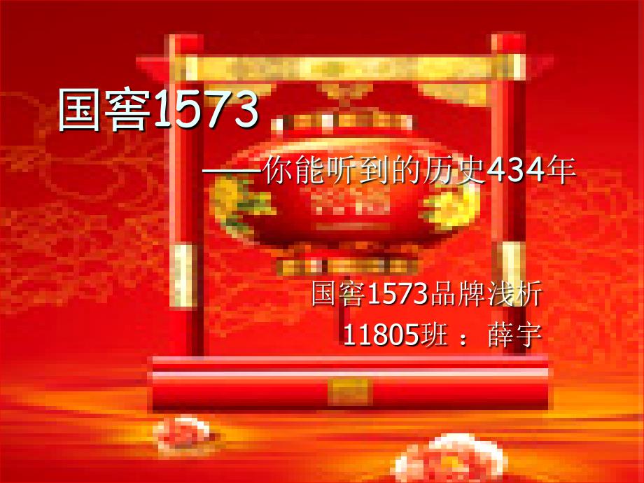 国窖1573广告策划案ppt培训课件_第1页