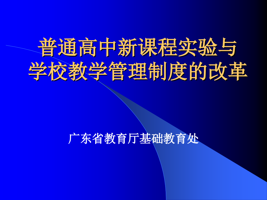 普通高中新课程实验与学校管理制度的改革ppt培训课件_第1页