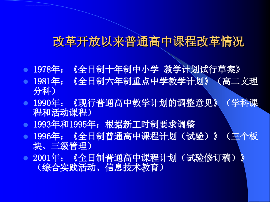 普通高中新课程实验与学校管理制度的改革ppt培训课件_第3页