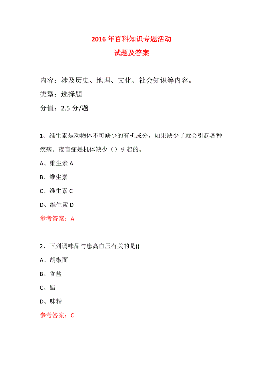 科普知识进社区专题活动试题及答案 (7)_第1页