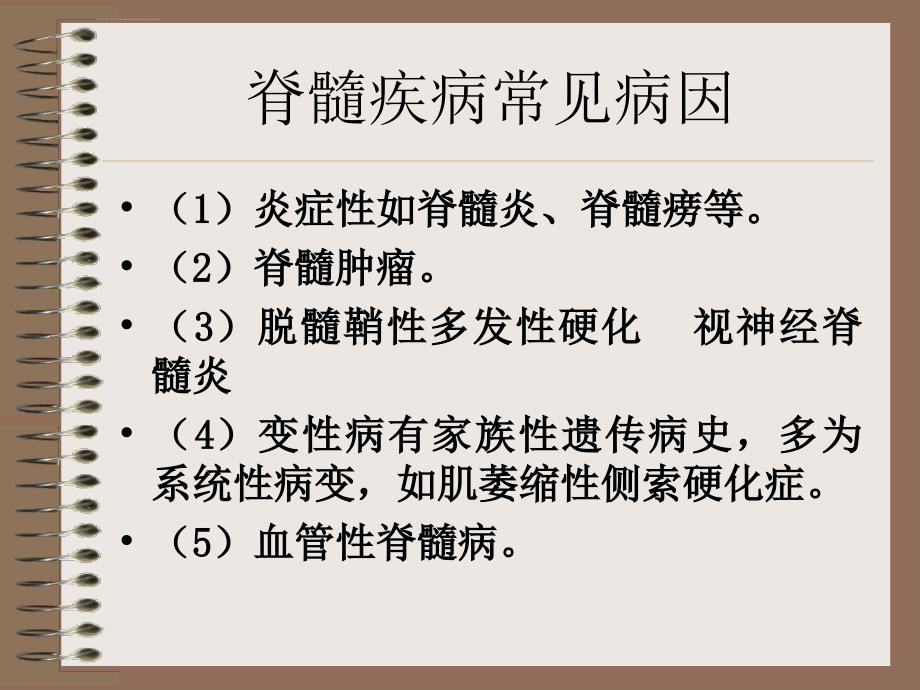 脊髓病变性质分析ppt培训课件_第2页