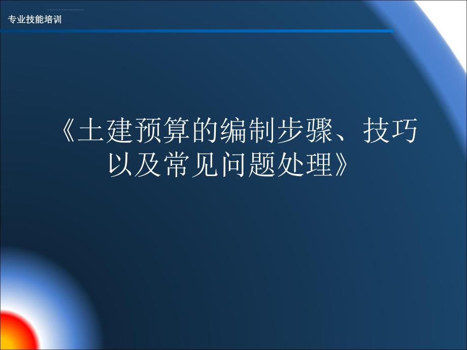 土建预算的编制步骤技巧以及常见问题处理技能培训ppt培训课件_第1页