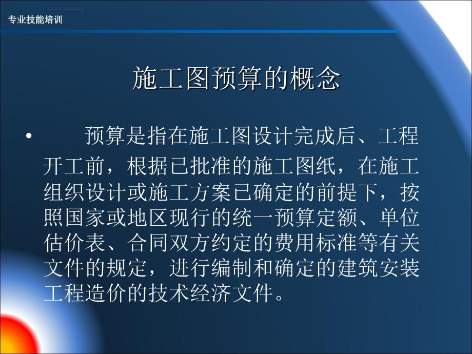 土建预算的编制步骤技巧以及常见问题处理技能培训ppt培训课件_第2页